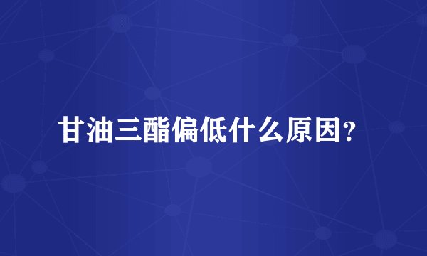 甘油三酯偏低什么原因？