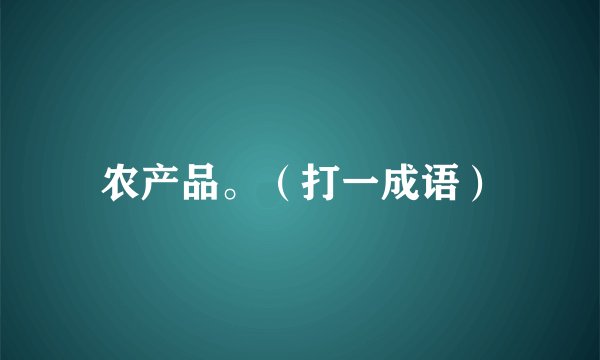 农产品。(打一成语)