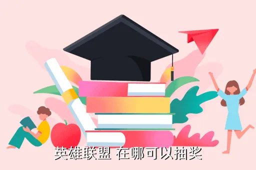 lol抽奖地址，英雄联盟 在哪可以抽奖