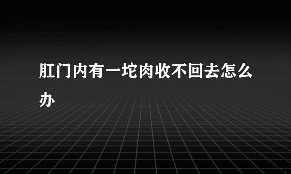 肛门内有一坨肉收不回去怎么办