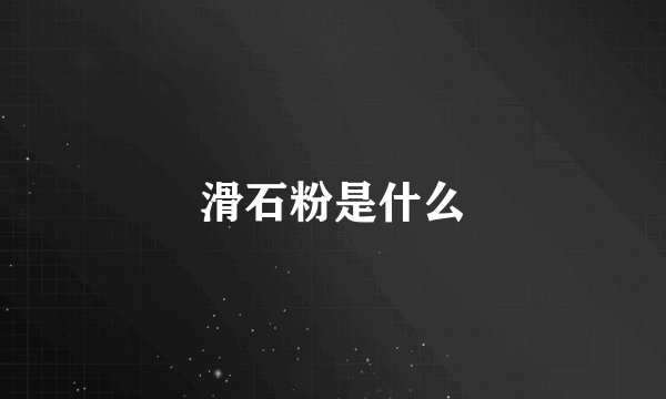 滑石粉是什么