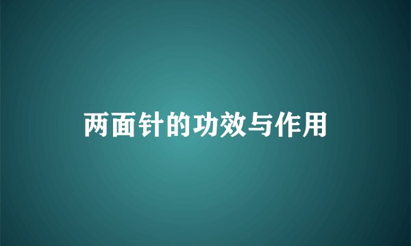 两面针的功效与作用