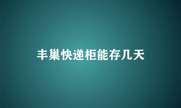 丰巢快递柜能存几天