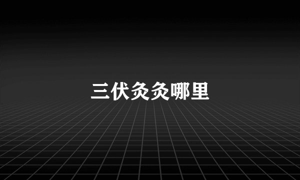 三伏灸灸哪里