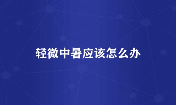 轻微中暑应该怎么办