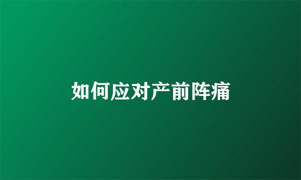 如何应对产前阵痛