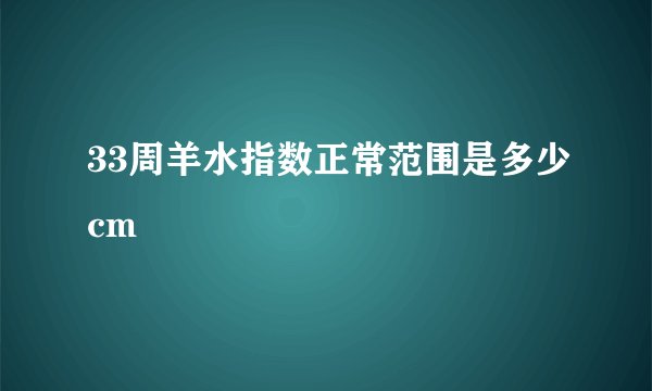 33周羊水指数正常范围是多少cm
