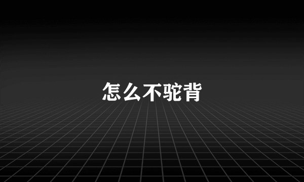 怎么不驼背