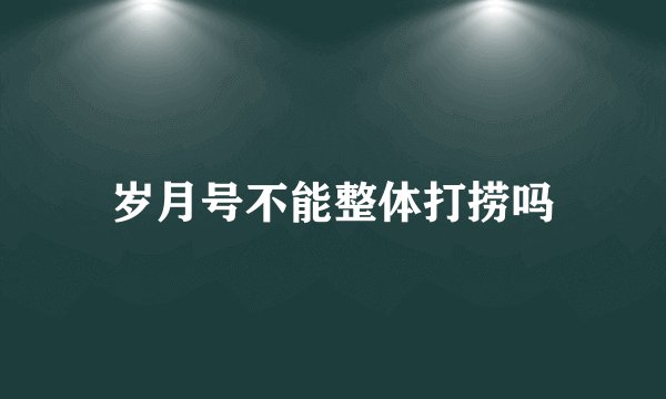 岁月号不能整体打捞吗