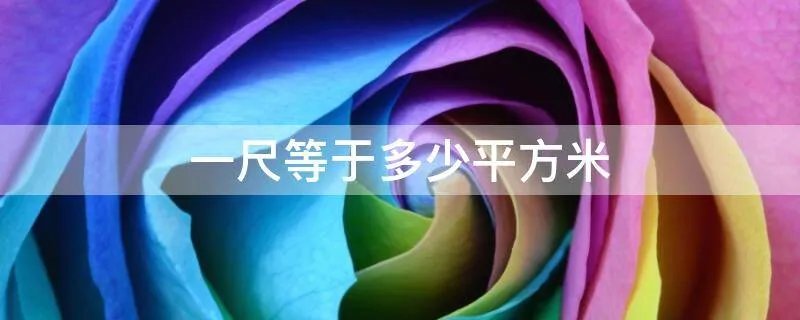 一尺等于多少平方米