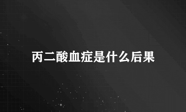 丙二酸血症是什么后果