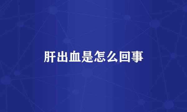 肝出血是怎么回事