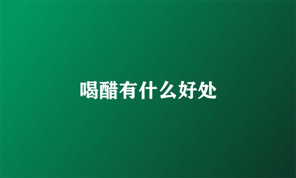 喝醋有什么好处