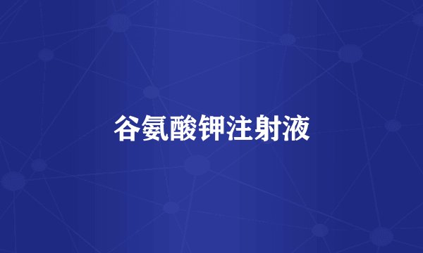谷氨酸钾注射液