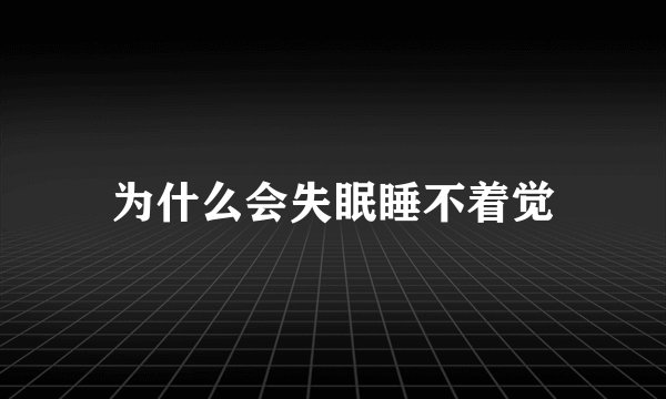 为什么会失眠睡不着觉
