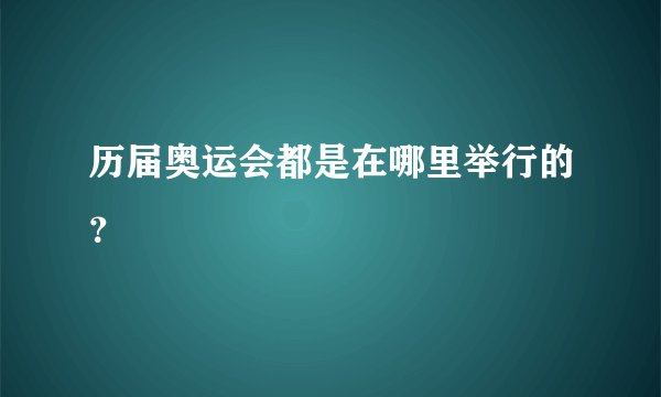 历届奥运会都是在哪里举行的？