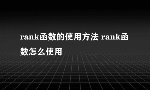 rank函数的使用方法 rank函数怎么使用