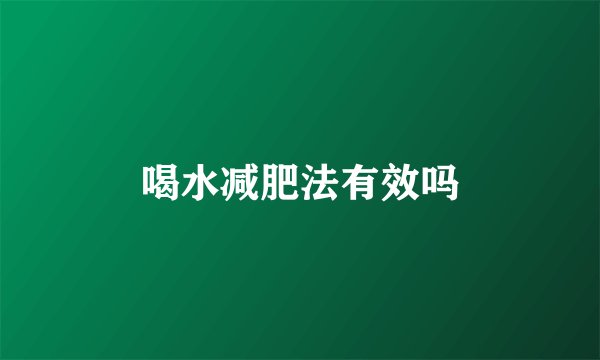 喝水减肥法有效吗