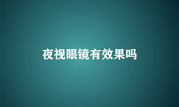 夜视眼镜有效果吗