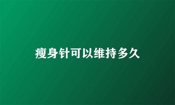 瘦身针可以维持多久