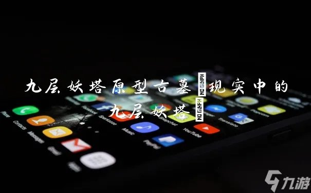 九层妖塔原型古墓 现实中的九层妖塔