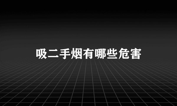 吸二手烟有哪些危害