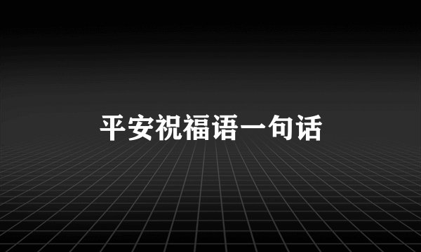平安祝福语一句话