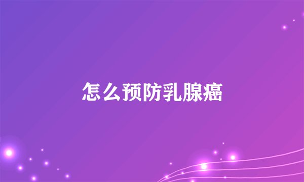 怎么预防乳腺癌