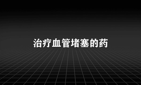 治疗血管堵塞的药