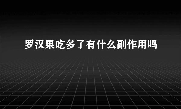 罗汉果吃多了有什么副作用吗