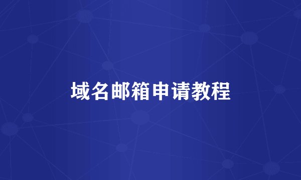 域名邮箱申请教程