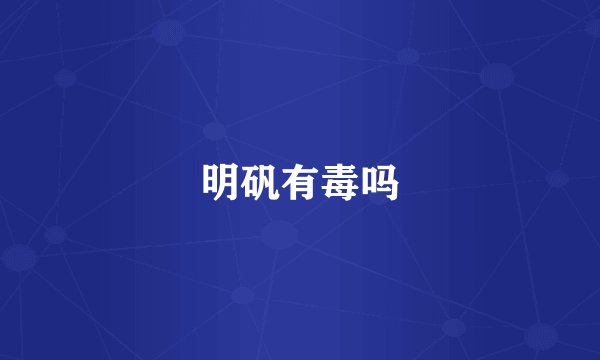 明矾有毒吗