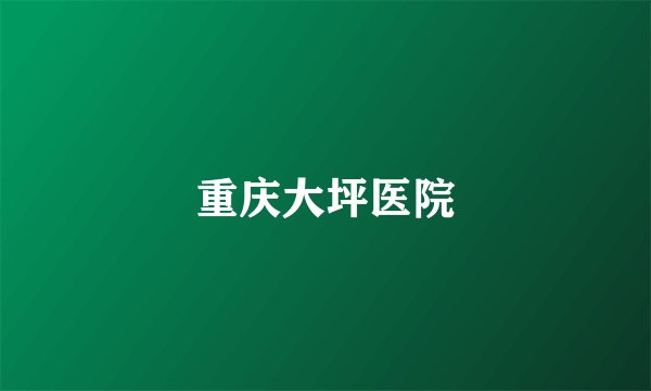 重庆大坪医院