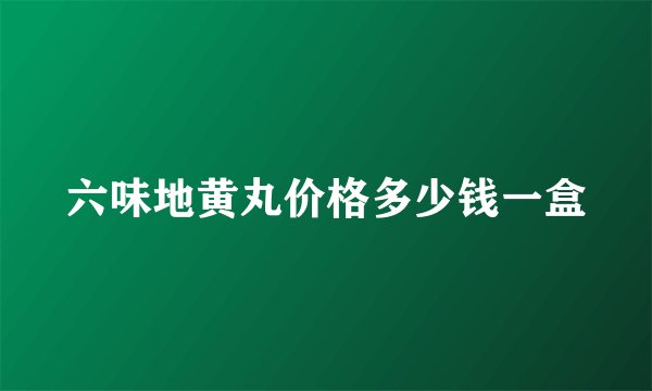 六味地黄丸价格多少钱一盒