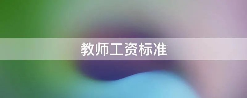 教师工资标准