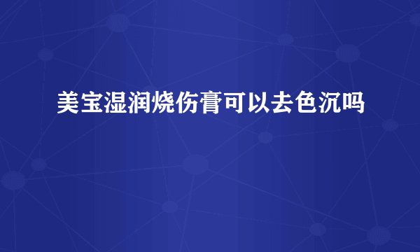美宝湿润烧伤膏可以去色沉吗