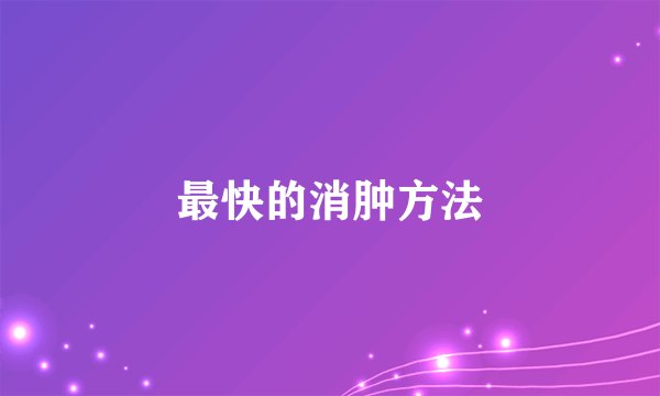 最快的消肿方法