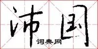 沛国