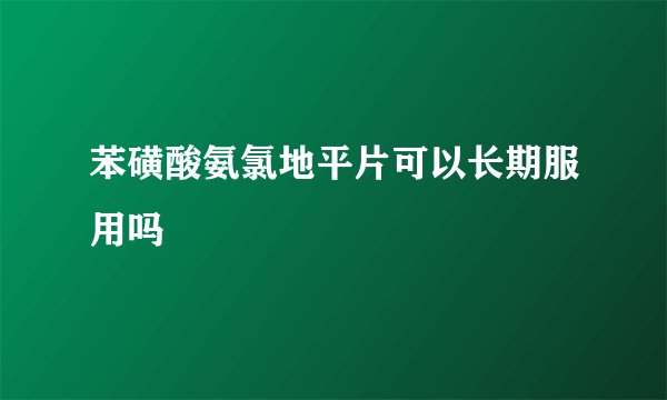苯磺酸氨氯地平片可以长期服用吗