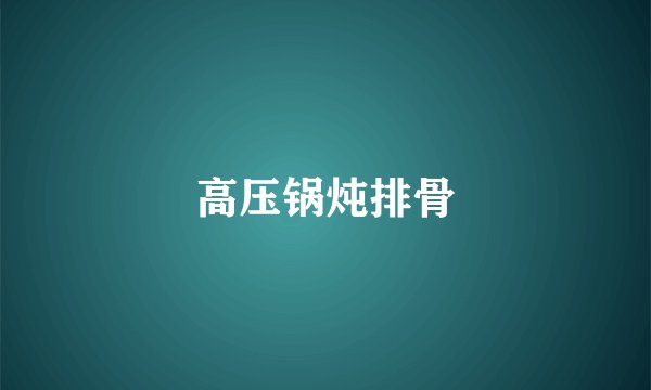 高压锅炖排骨