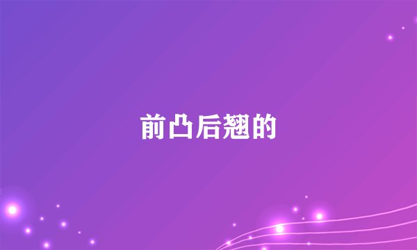 前凸后翘的