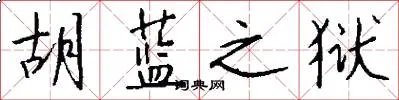 胡蓝之狱
