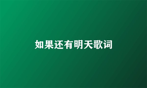 如果还有明天歌词
