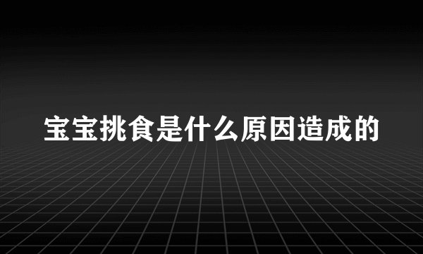 宝宝挑食是什么原因造成的