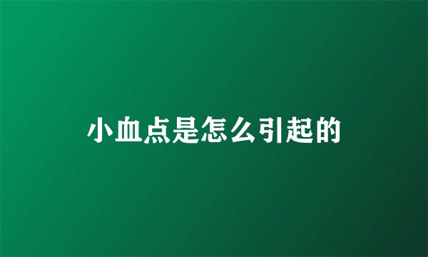 小血点是怎么引起的
