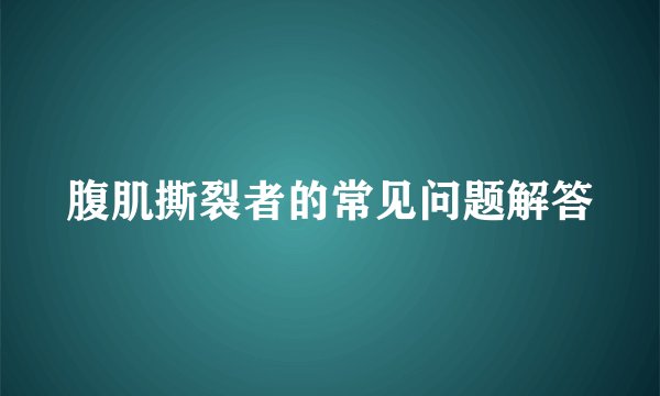 腹肌撕裂者的常见问题解答