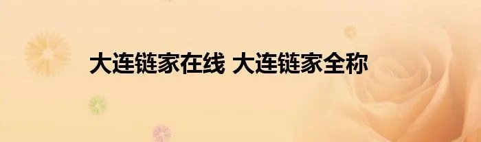 大连链家在线 大连链家全称