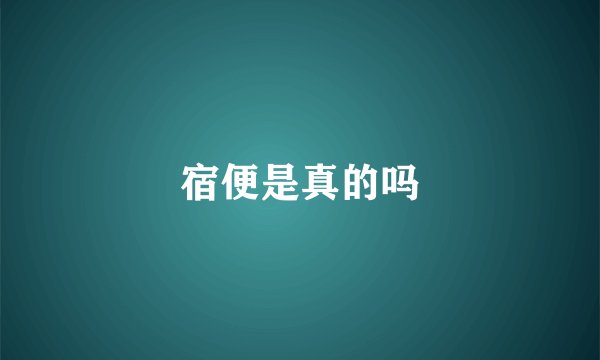 宿便是真的吗