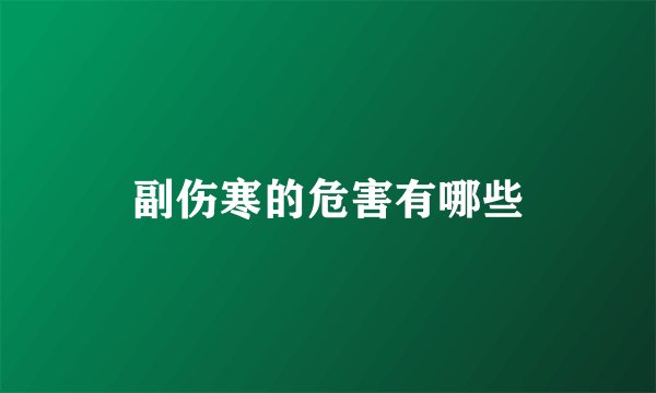 副伤寒的危害有哪些