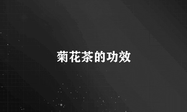 菊花茶的功效